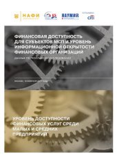 book Финансовая доступность для субъектов МСП и уровень информационной открытости финансовых организаций