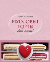 book Муссовые торты. Легче легкого!