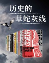 book 历史的草蛇灰线【历史的轨迹偶然中带着必然，那些未被察觉到的线索，散落在作者的笔下，如今呈现在我们眼前】