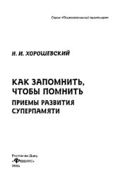 book Как запомнить, чтобы помнить. Приемы развития суперпамяти