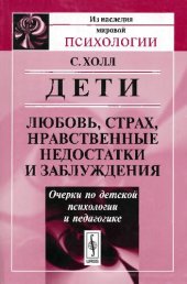 book Дети: любовь, страх, нравственные недостатки и заблуждения: очерки по детской психологии и педагогике