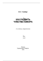 book Как развить чувство юмора