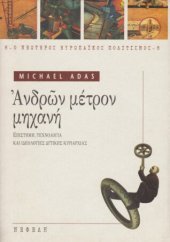 book Ανδρών μέτρον μηχανή : Επιστήμη, Τεχνολογία και Ιδεολογίες Δυτικής Κυριαρχίας