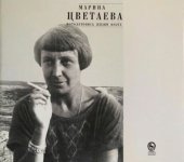 book Цветаева М.И. Фотолетопись жизни поэта. Альбом