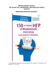 book 150 лучших игр, упражнений, триггеров для любого тренинга