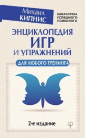 book Энциклопедия игр и упражнений для любого тренинга