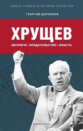 book Хрущев: интриги, предательство, власть