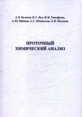 book Проточный химический анализ