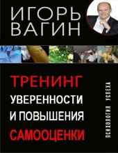 book Тренинг уверенности и повышения самооценки