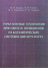 book Турбулентные технологии при синтезе полидиенов на каталитических системах Циглера-Натта