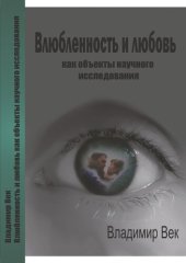 book Влюбленность и любовь как объекты научного исследования