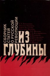 book Из Глубины Сборник статей о русской революции