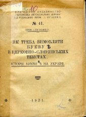 book Як треба вимовляти букву ѣ в церковно-словʼянських текстах. Історія букви ѣ на Україні