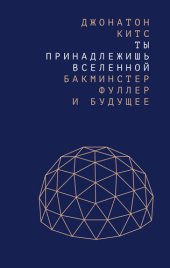 book Ты принадлежишь Вселенной. Бакминстер Фуллер и будущее