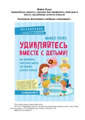 book Удивляйтесь вместе с детьми! Как превратить свой дом в место, где ребенку хочется учиться