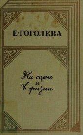 book На сцене и в жизни