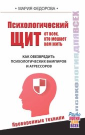 book Психологический щит от всех, кто мешает вам жить. Как обезвредить психологических вампиров и агрессоров: проверенные техники