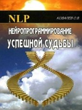 book Нейропрограммирование успешной судьбы