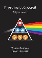 book All you need. Чего мы хотим на самом деле