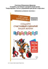 book Создайте счастливый сценарий вашей жизни. Театротерапия: тесты и упражнения для детей и взрослых