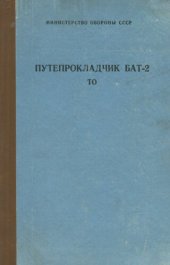 book Путепрокладчик БАТ-2. ТО