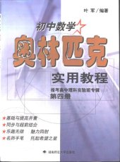 book 初中数学奥林匹克实用教程 报考高中理科实验班专辑