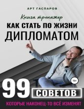 book Как стать по жизни дипломатом