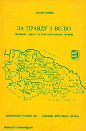 book За правду і волю. Спомини і дещо з історії Карпатської України