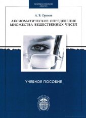 book Аксиоматическое определение множества вещественных чисел