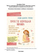 book Просто хорошая мама: как внести гармонию в жизнь своего ребенка и не пропустить его детство