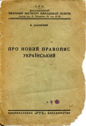 book Про новий український правопис