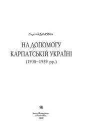 book На допомогу Карпатській Україні (1938–1939 рр.)