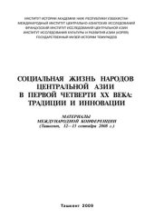 book Социальная жизнь народов Центральной Азии в первой четверти XX века; традиции и инновации