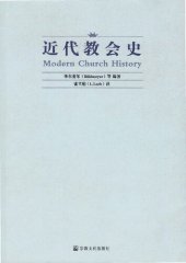 book 近代教会史 Modern Church History 从宗教改革到现代时期(1517-1950)