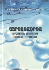 book Сероводород. Перспективы применения в синтезе гетероциклов