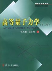 book 高等量子力学 Advanced Quantum Mechanics