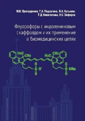 book Флуорофоры с индолениновым скаффолдом и их применение в биомедицинских целях