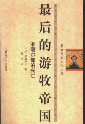 book 最后的游牧帝国——准噶尔部的兴亡