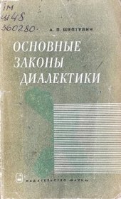 book Основные законы диалектики