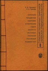 book Описание письменных памятников корейской традиционной культуры. Выпуск II: Корейские письменные памятники в рукописном отделе Института восточных рукописей Российской академии наук