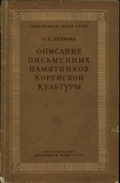 book Описание письменных памятников корейской культуры. Выпуск I