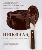 book Шоколад. Практическое пособие. Подробная теория, технология и пошаговые уроки для впечатляющего шоколадного декора