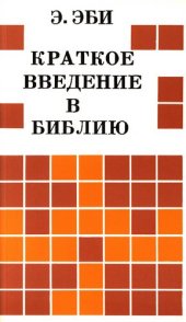 book Краткое введение в Библию