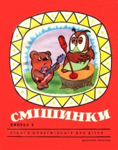 book Смішинки / Смешинки. Выпуск 3. Песни из мультфильмов для детей