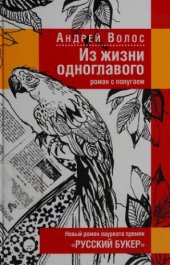 book Из жизни одноглавого: Роман с попугаем