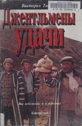 book Джентльмены удачи: Киноповесть: Повести: Рассказы