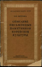 book Описание письменных памятников корейской культуры. Выпуск II