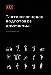 book Тактико-огневая подготовка ополченца / КЦПН