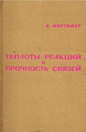 book Теплоты реакций и прочность связей