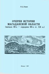 book Очерки истории Магаданской области (начало 20-х - середина 60-х гг. XX в.)